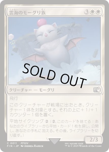 画像1: 雲海のモーグリ族/Cloudbound Moogle《日本語》【FIN】 (1)