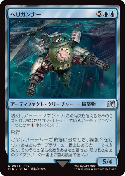 画像1: (FOIL)ヘリガンナー/Valkyrie Aerial Unit《日本語》【FIN】 (1)