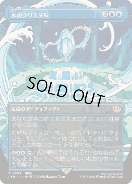画像1: [EX+](FOIL)(フルアート)水のクリスタル/The Water Crystal《日本語》【FIN】 (1)