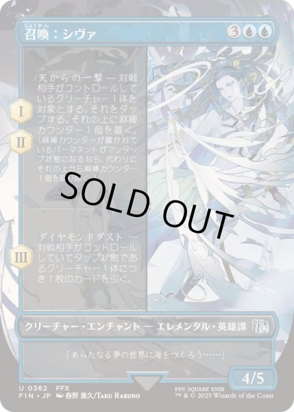 画像1: [EX+](FOIL)(フルアート)召喚：シヴァ/Summon: Shiva《日本語》【FIN】 (1)