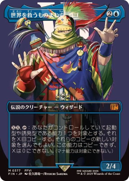 画像1: (FOIL)(フルアート)(0377)世界を救うものまね中、ゴゴ/Gogo, Master of Mimicry《日本語》【FIN】 (1)