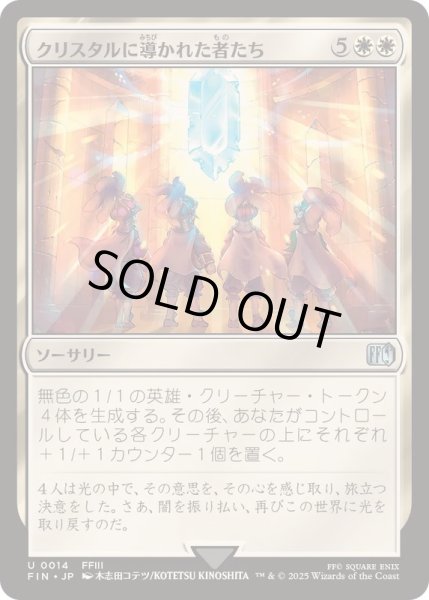 画像1: [EX+](FOIL)クリスタルに導かれた者たち/The Crystal's Chosen《日本語》【FIN】 (1)