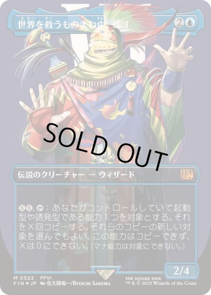 画像1: [EX+](サージFOIL)世界を救うものまね中、ゴゴ/Gogo, Master of Mimicry《日本語》【FIN】 (1)