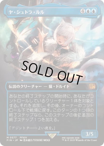 画像1: [EX+](フルアート)(0577)ヤ・シュトラ・ルル/Y'shtola Rhul《日本語》【FIN】 (1)