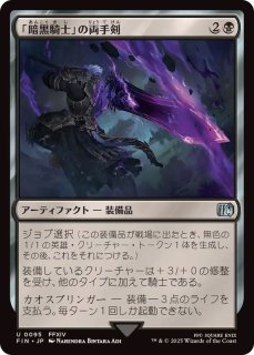 若者に人気のブランド FOIL)「暗黒騎士」の両手剣/Dark Knight's Greatsword《日本語 マジック：ザ・ギャザリング
