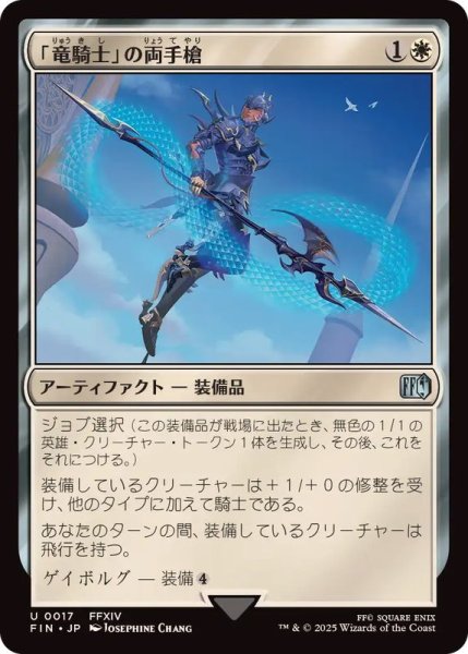 画像1: (FOIL)「竜騎士」の両手槍/Dragoon's Lance《日本語》【FIN】 (1)