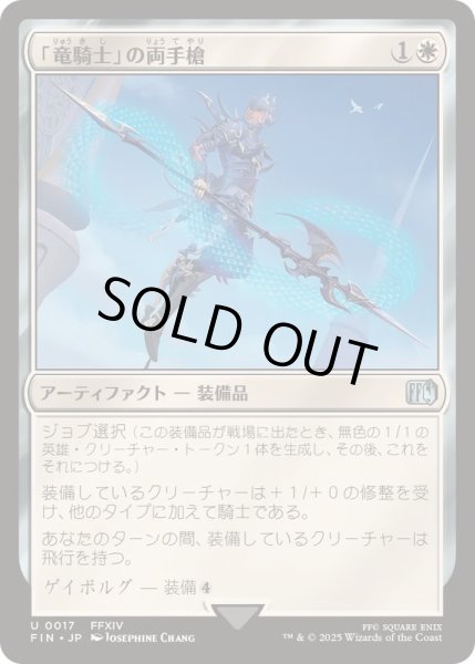 画像1: [EX+]「竜騎士」の両手槍/Dragoon's Lance《日本語》【FIN】 (1)