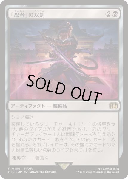 画像1: (FOIL)「忍者」の双剣/Ninja's Blades《日本語》【FIN】 (1)