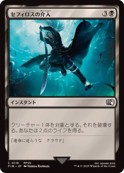 画像1: (FOIL)セフィロスの介入/Sephiroth's Intervention《日本語》【FIN】 (1)