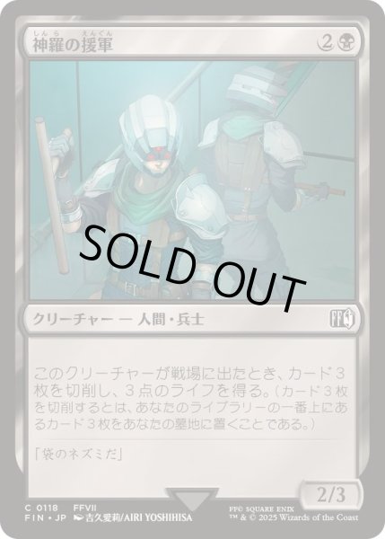 画像1: 神羅の援軍/Shinra Reinforcements《日本語》【FIN】 (1)