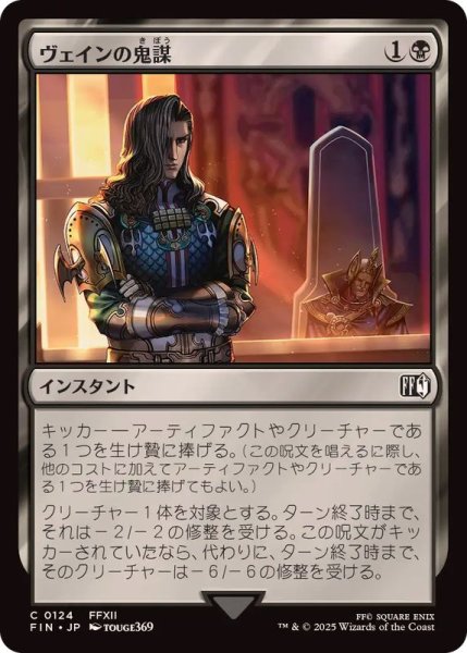 画像1: (FOIL)ヴェインの鬼謀/Vayne's Treachery《日本語》【FIN】 (1)