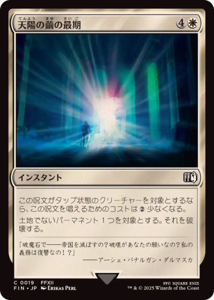 画像1: (FOIL)天陽の繭の最期/Fate of the Sun-Cryst《日本語》【FIN】 (1)