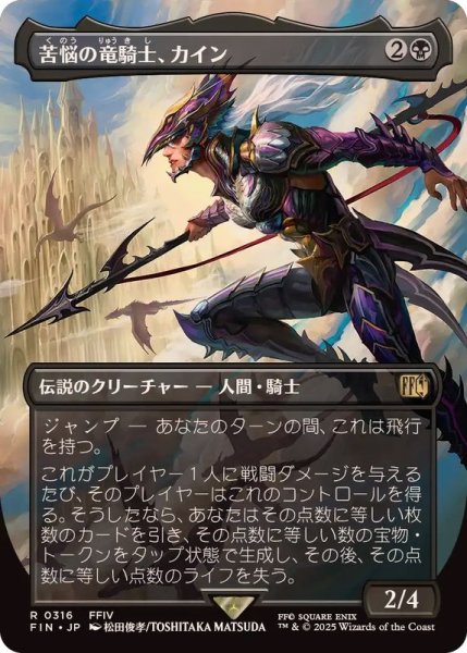 画像1: (フルアート)(0316)苦悩の竜騎士、カイン/Kain, Traitorous Dragoon《日本語》【FIN】 (1)