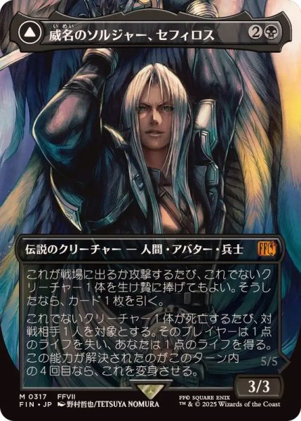 画像1: (FOIL)(フルアート)(0317)威名のソルジャー、セフィロス/Sephiroth, Fabled SOLDIER《日本語》【FIN】 (1)
