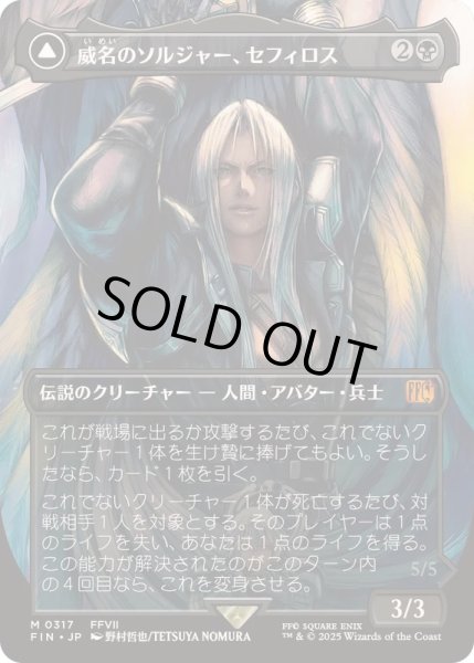 画像1: (フルアート)(0317)威名のソルジャー、セフィロス/Sephiroth, Fabled SOLDIER《日本語》【FIN】 (1)