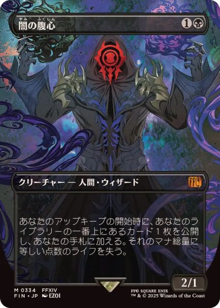 画像1: (FOIL)(フルアート)闇の腹心/Dark Confidant《日本語》【FIN】 (1)