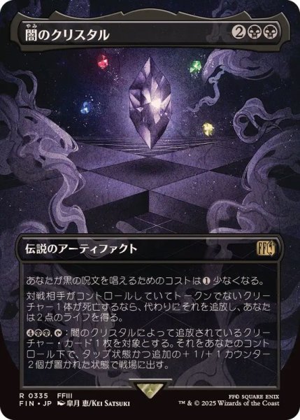 画像1: (FOIL)(フルアート)闇のクリスタル/The Darkness Crystal《日本語》【FIN】 (1)