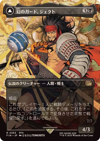 画像1: (FOIL)(フルアート)(0363)幻のガード、ジェクト/Jecht, Reluctant Guardian《日本語》【FIN】 (1)