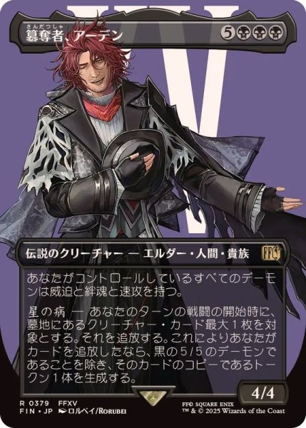 画像1: (FOIL)(フルアート)(0379)簒奪者、アーデン/Ardyn, the Usurper《日本語》【FIN】 (1)