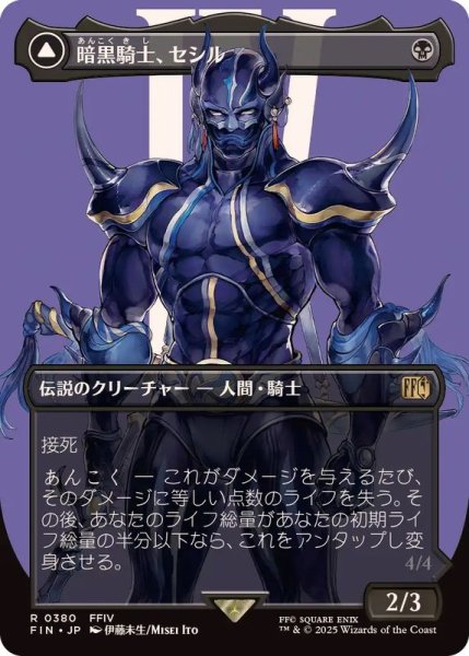 画像1: (FOIL)(フルアート)(0380)暗黒騎士、セシル/Cecil, Dark Knight《日本語》【FIN】 (1)
