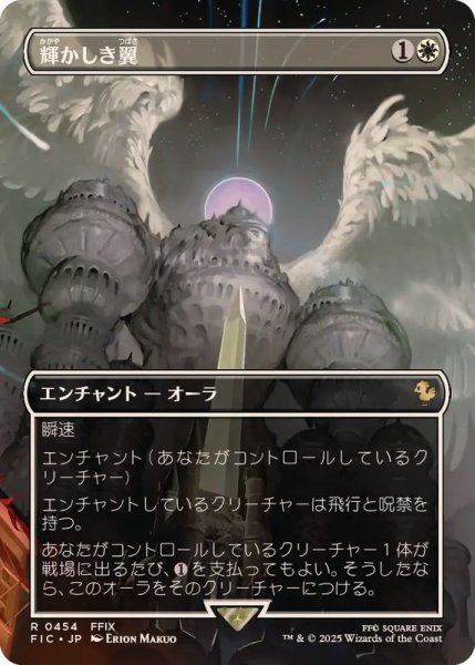 画像1: (フルアート)輝かしき翼/Brilliant Wings《日本語》【FIC】 (1)