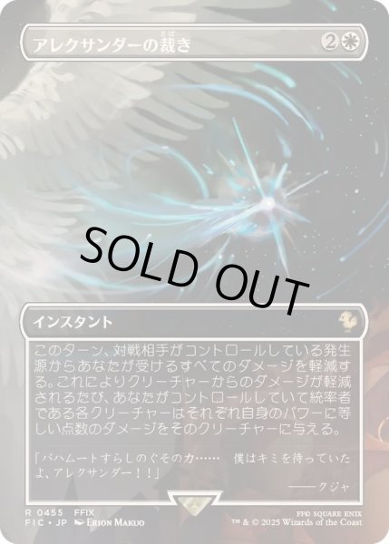 画像1: [EX+](フルアート)アレクサンダーの裁き/Judgment of Alexander《日本語》【FIC】 (1)