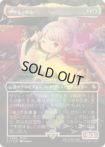 EX+](チョコボトラックFOIL)タタル・タル/Tataru Taru《日本語》【FIC】