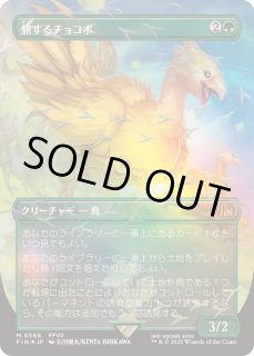 旅するチョコボ - カードラッシュ[MTG]