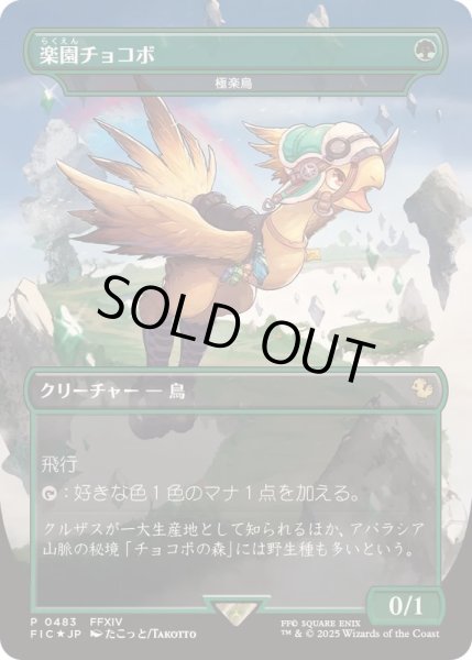 画像1: [EX+](FOIL)(フルアート)(0483)楽園チョコボ/Paradise Chocobo　//　極楽鳥/Birds of Paradise《日本語》【FIC】 (1)
