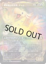 チョコボトラックFOIL)桃源郷の探求者、チョコ/Choco, Seeker of