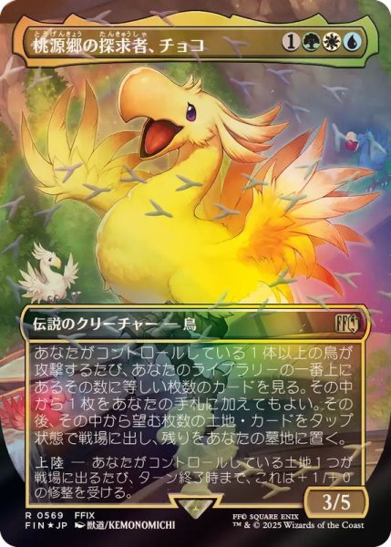 画像1: (チョコボトラックFOIL)桃源郷の探求者、チョコ/Choco, Seeker of Paradise《日本語》【FIN】 (1)