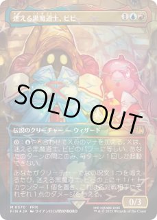 【特別仕様】プレリ箔押しプロモver 迷える黒魔道士、ビビ＋おまけ付き Foil】(248)□プレリリース□《迷える黒魔道士、ビビ/Vivi Ornitier