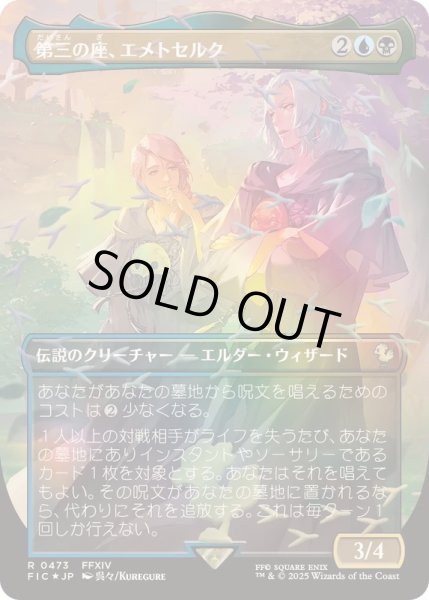 チョコボトラックFOIL)第三の座、エメトセルク/Emet-Selch of the