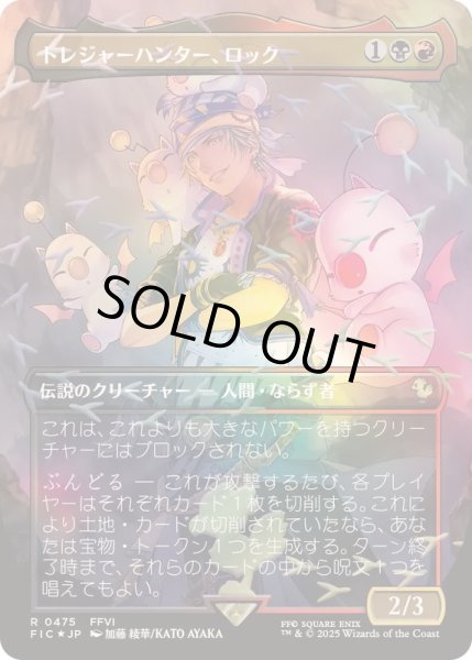 チョコボトラックFOIL)トレジャーハンター、ロック/Locke, Treasure