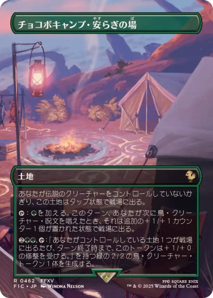 画像1: [EX](FOIL)(フルアート)チョコボキャンプ・安らぎの場/Chocobo Camp《日本語》【FIC】 (1)