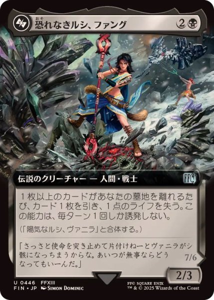 画像1: (フルアート)(0446)恐れなきルシ、ファング/Fang, Fearless l'Cie《日本語》【FIN】 (1)