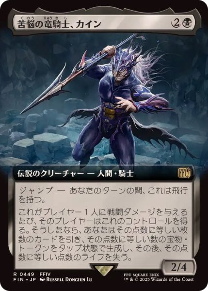画像1: (フルアート)(0449)苦悩の竜騎士、カイン/Kain, Traitorous Dragoon《日本語》【FIN】 (1)