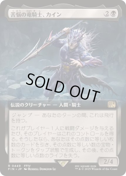 画像1: (FOIL)(フルアート)(0449)苦悩の竜騎士、カイン/Kain, Traitorous Dragoon《日本語》【FIN】 (1)