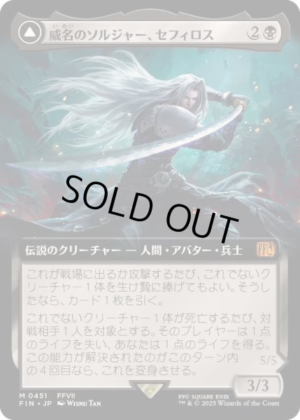 画像1: (FOIL)(フルアート)(0451)威名のソルジャー、セフィロス/Sephiroth, Fabled SOLDIER《日本語》【FIN】 (1)