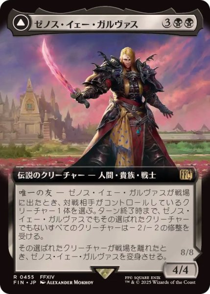 画像1: (フルアート)(0455)ゼノス・イェー・ガルヴァス/Zenos yae Galvus《日本語》【FIN】 (1)