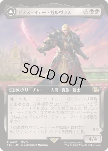 画像1: (FOIL)(フルアート)(0455)ゼノス・イェー・ガルヴァス/Zenos yae Galvus《日本語》【FIN】 (1)