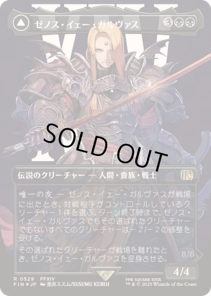 画像1: [EX+](サージFOIL)ゼノス・イェー・ガルヴァス/Zenos yae Galvus《日本語》【FIN】 (1)