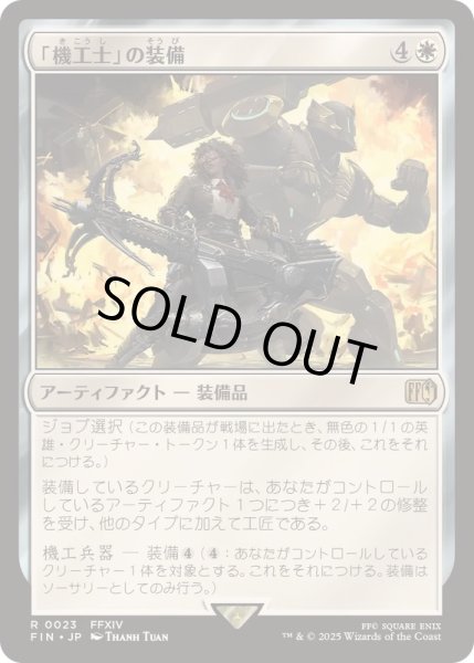 画像1: (FOIL)「機工士」の装備/Machinist's Arsenal《日本語》【FIN】 (1)