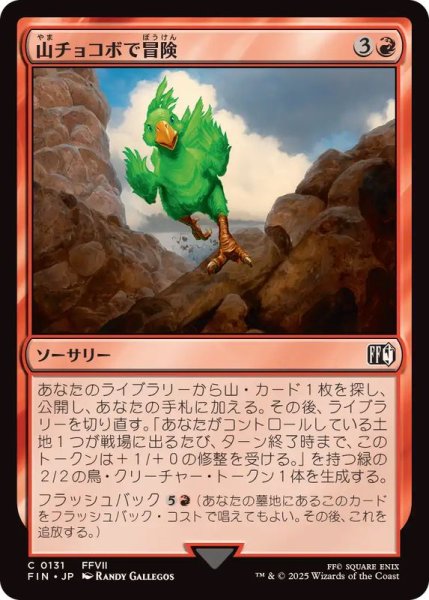 画像1: (FOIL)山チョコボで冒険/Call the Mountain Chocobo《日本語》【FIN】 (1)
