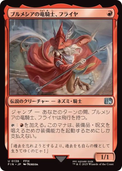 画像1: (FOIL)ブルメシアの竜騎士、フライヤ/Freya Crescent《日本語》【FIN】 (1)