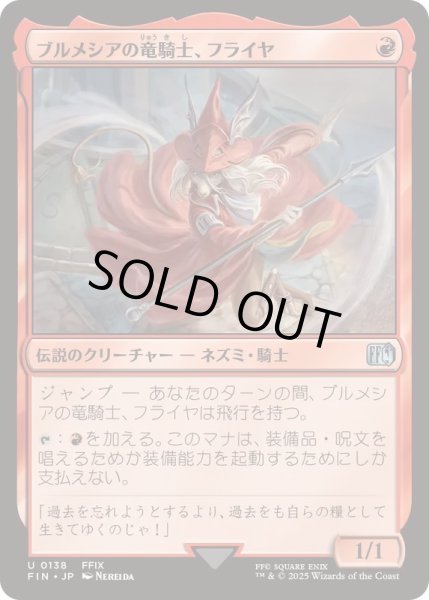 画像1: [EX+](FOIL)ブルメシアの竜騎士、フライヤ/Freya Crescent《日本語》【FIN】 (1)