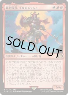 親衛隊長、ギルガメッシュ - カードラッシュ[MTG]