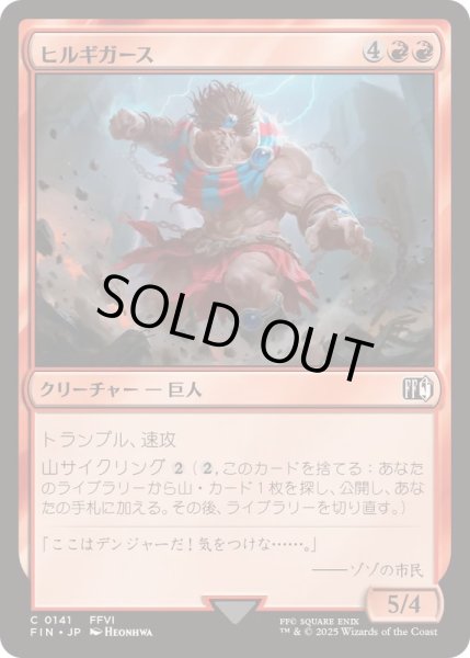 画像1: [EX+](FOIL)ヒルギガース/Hill Gigas《日本語》【FIN】 (1)