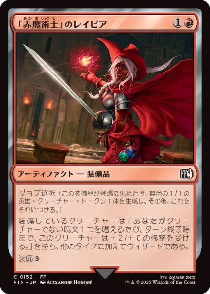 画像1: (FOIL)「赤魔術士」のレイピア/Red Mage's Rapier《日本語》【FIN】 (1)