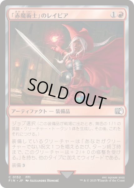 画像1: [EX+]「赤魔術士」のレイピア/Red Mage's Rapier《日本語》【FIN】 (1)